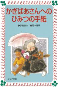 かぎばあさんへのひみつの手紙 フォア文庫