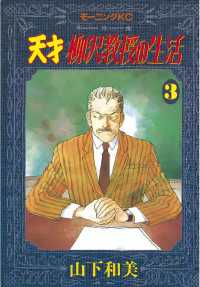 天才柳沢教授の生活 ３ 山下和美 著 電子版 紀伊國屋書店ウェブストア オンライン書店 本 雑誌の通販 電子書籍ストア