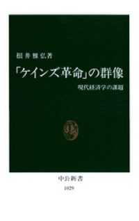 中公新書<br> 「ケインズ革命」の群像　現代経済学の課題