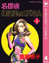 マーガレットコミックスDIGITAL<br> 名探偵保健室のオバさん 4