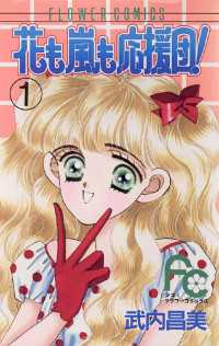 フラワーコミックス<br> 花も嵐も応援団！（１）