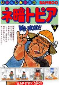 ネ暗トピア（３） バンブーコミックス 4コマセレクション