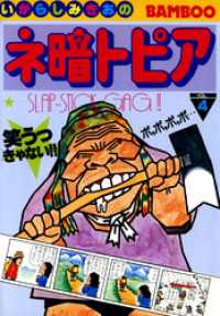 ネ暗トピア（４） バンブーコミックス 4コマセレクション