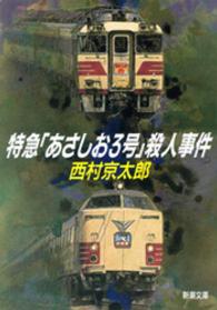 特急「あさしお３号」殺人事件 新潮文庫