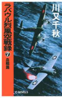 C★NOVELS<br> ラバウル烈風空戦録７　血戦篇