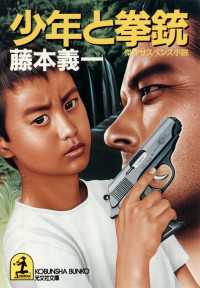 少年と拳銃 - 傑作サスペンス小説 光文社文庫