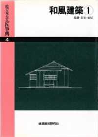 和風建築(1)基礎・茶室・東屋 絵で見る工匠事典
