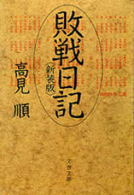 文春文庫<br> 敗戦日記