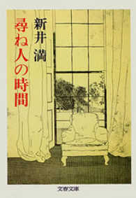 尋ね人の時間