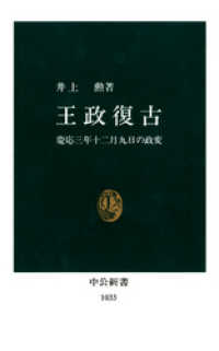 中公新書<br> 王政復古　慶応三年十二月九日の政変