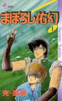 まぼろし佑幻（１） 少年サンデーコミックス