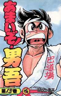 てんとう虫コミックス<br> あまいぞ！男吾（１３）