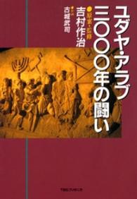 ユダヤ・アラブ3000年の闘い