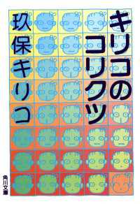 角川文庫<br> キリコのコリクツ
