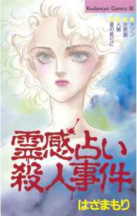 霊感占い殺人事件 1 はざまもり 著 電子版 紀伊國屋書店ウェブストア オンライン書店 本 雑誌の通販 電子書籍ストア 霊感占い殺人事件 1 はざまもり 著 電子版 紀伊國屋書店ウェブストア オンライン書店 本 雑誌の通販 電子書籍ストア