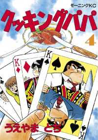 クッキングパパ 4 うえやまとち 著 電子版 紀伊國屋書店ウェブストア オンライン書店 本 雑誌の通販 電子書籍ストア クッキングパパ 4 うえやまとち 著 電子版 紀伊國屋書店ウェブストア オンライン書店 本 雑誌の通販 電子書籍ストア