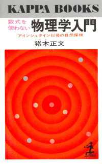 数式を使わない物理学入門 - アインシュタイン以後の自然探検