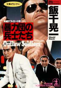 光文社文庫<br> 暴力団の兵士たち - 長編アウトロー小説