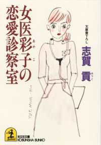 光文社文庫<br> 女医彩子の恋愛診察室