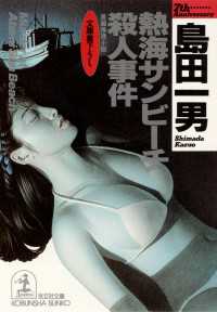 熱海サンビーチ殺人事件 - 長編推理小説