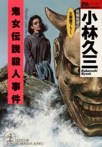 鬼女伝説殺人事件 - 長編推理小説 光文社文庫