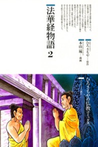 法華経物語 〈２〉 ひろさちやの仏教コミックス