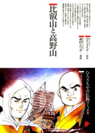 ひろさちやの仏教コミックス<br> 比叡山と高野山