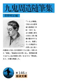 岩波文庫<br> 九鬼周造随筆集
