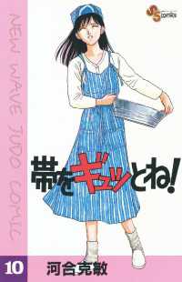 少年サンデーコミックス<br> 帯をギュッとね！（１０）