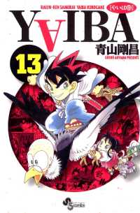 YAIBA（１３） 少年サンデーコミックス
