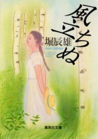 集英社文庫<br> 風立ちぬ