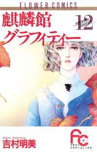 麒麟館グラフィティー 12 吉村明美 著 電子版 紀伊國屋書店ウェブストア オンライン書店 本 雑誌の通販 電子書籍ストア 麒麟館グラフィティー 12 吉村明美 著 電子版 紀伊國屋書店ウェブストア オンライン書店 本 雑誌の通販 電子書籍ストア