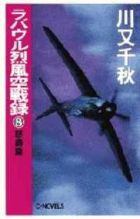 C★NOVELS<br> ラバウル烈風空戦録８　怒濤篇