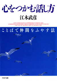 心をつかむ話し方