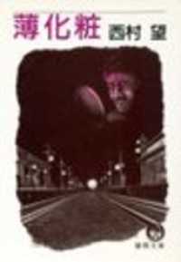薄化粧（電子復刻版） 徳間文庫