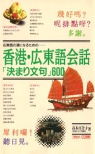 香港・広東語会話「決まり文句」６００ - 広東語の通になるための