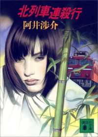 講談社文庫<br> 北列車連殺行