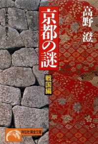 祥伝社黄金文庫<br> 京都の謎・戦国編