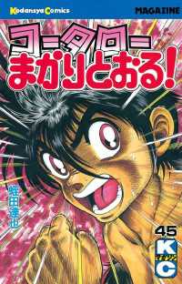 コータローまかりとおる！（４５）