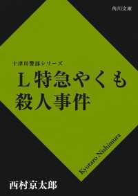 Ｌ特急やくも殺人事件 角川文庫