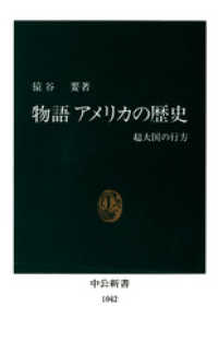 物語 アメリカの歴史　超大国の行方 中公新書