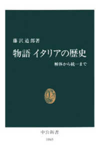 中公新書<br> 物語 イタリアの歴史　解体から統一まで