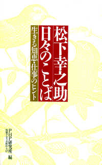 松下幸之助 日々のことば 生きる知恵・仕事のヒント