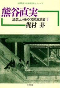 知恩院浄土宗学研究所シリーズ<br> 熊谷直実 - 法然上人をめぐる関東武者１