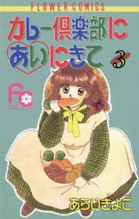ちゃおコミックス<br> カレー倶楽部にあいにきて（３）