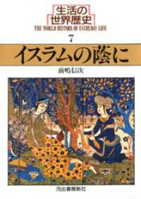 河出文庫<br> 生活の世界歴史〈7〉イスラムの蔭に