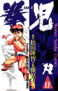 拳児（１７） 少年サンデーコミックス