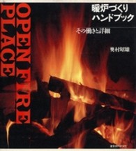 暖炉づくりハンドブック - その働きと詳細