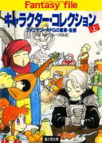 キャラクター・コレクション(上)　―ファンタジーRPGの職業・役割― 富士見ドラゴンブック