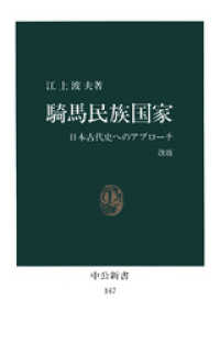 中公新書<br> 騎馬民族国家　日本古代史へのアプローチ [改版]